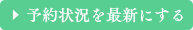 予約状況を更新する