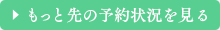 もっと先の予約状況を見る