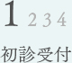 01　初診受付