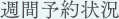 週間予約状況