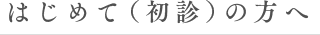 初めての方へ