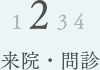02　来院・問診