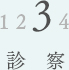 03　診療