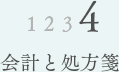 04　会計と処方箋