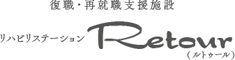 復職・再就職支援施設　ルトーゥールについて