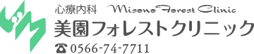 美園フォレストクリニック